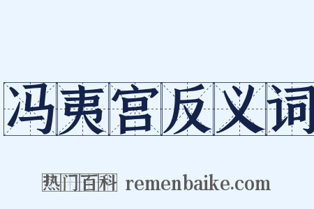 冯夷宫反义词是什么意思的图片